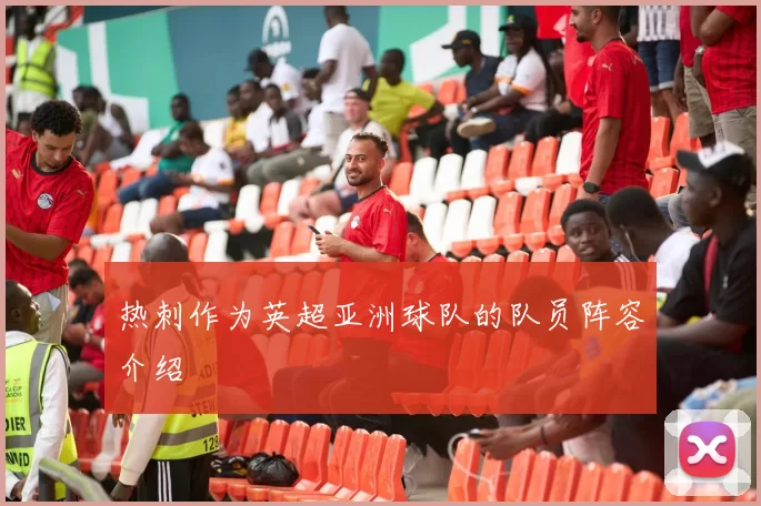 热刺作为英超亚洲球队的队员阵容介绍