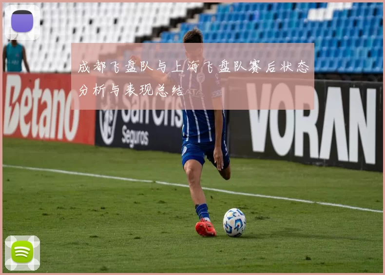 成都飞盘队与上海飞盘队赛后状态分析与表现总结
