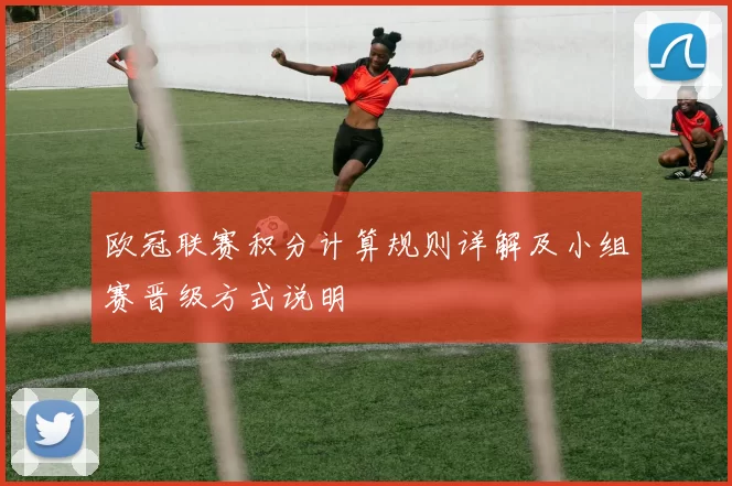 欧冠联赛积分计算规则详解及小组赛晋级方式说明