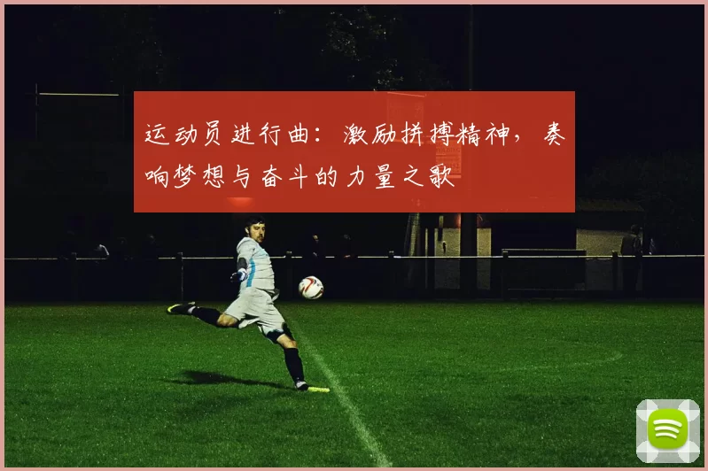 运动员进行曲：激励拼搏精神，奏响梦想与奋斗的力量之歌