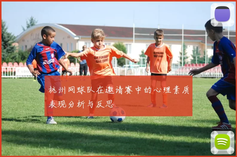 杭州网球队在邀请赛中的心理素质表现分析与反思