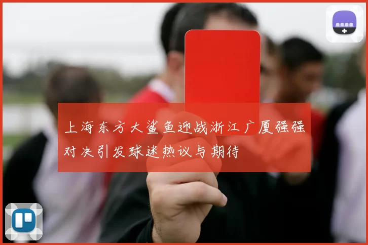 上海东方大鲨鱼迎战浙江广厦强强对决引发球迷热议与期待