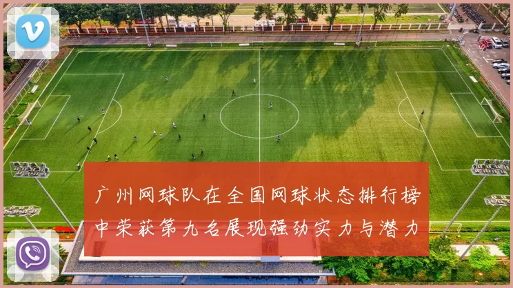 广州网球队在全国网球状态排行榜中荣获第九名展现强劲实力与潜力