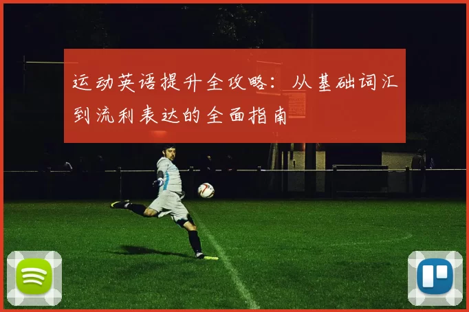 运动英语提升全攻略：从基础词汇到流利表达的全面指南
