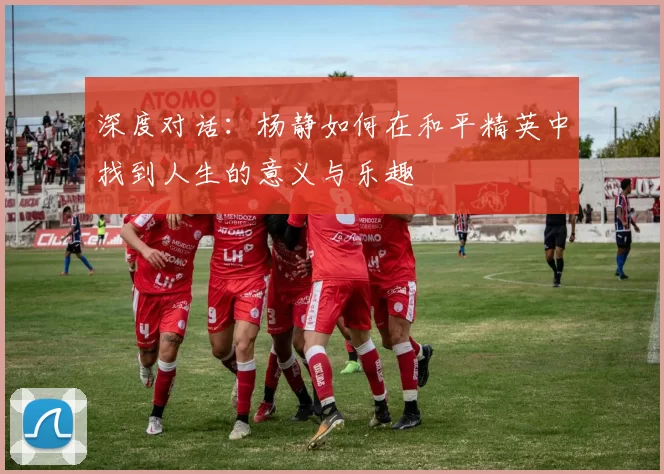 深度对话：杨静如何在和平精英中找到人生的意义与乐趣