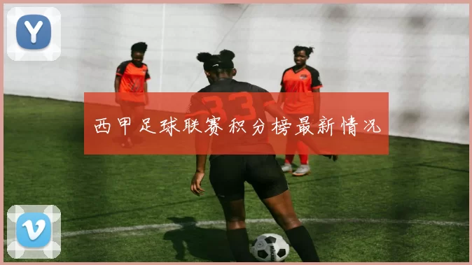 西甲足球联赛积分榜最新情况