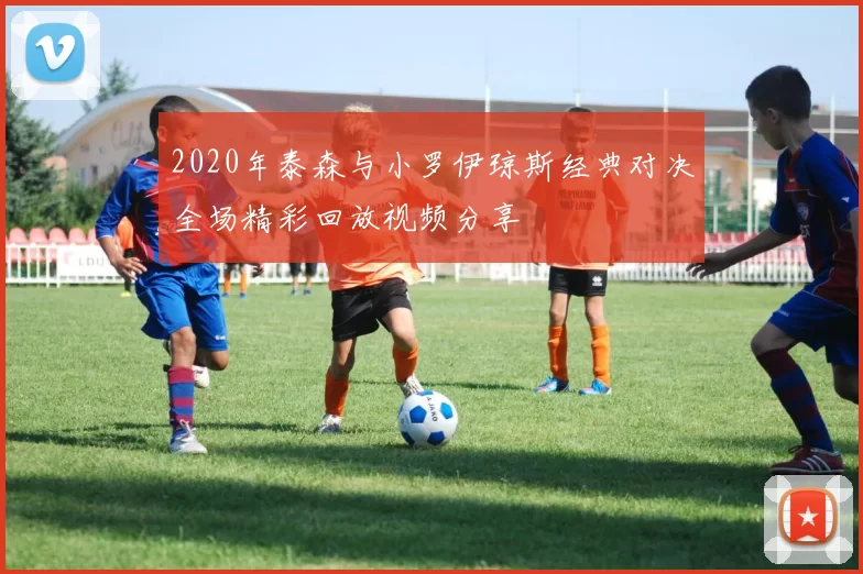 2020年泰森与小罗伊琼斯经典对决全场精彩回放视频分享