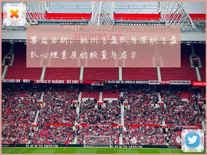 赛后分析：杭州飞盘队与深圳飞盘队心理素质的较量与启示