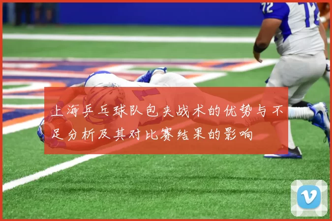 上海乒乓球队包夹战术的优势与不足分析及其对比赛结果的影响