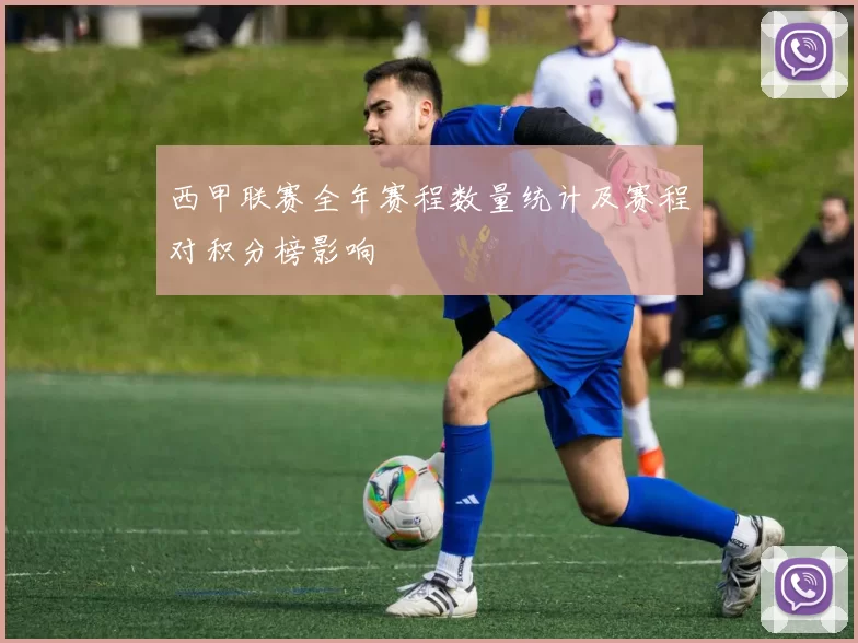 西甲联赛全年赛程数量统计及赛程对积分榜影响