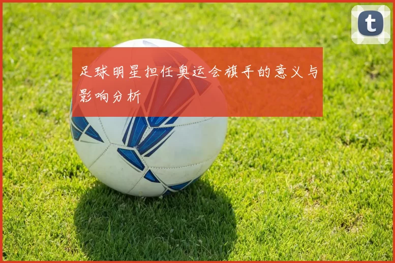 足球明星担任奥运会旗手的意义与影响分析