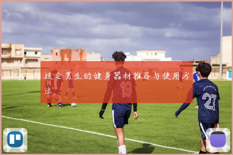 适合男生的健身器材推荐与使用方法
