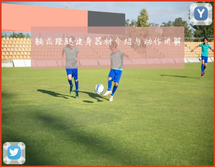 躺式蹬腿健身器材介绍与动作讲解