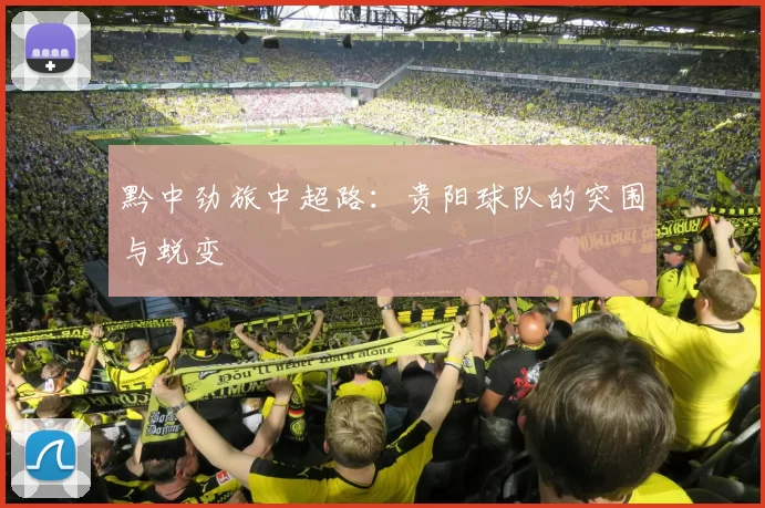 黔中劲旅中超路：贵阳球队的突围与蜕变
