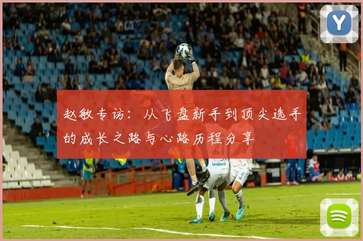 赵敏专访：从飞盘新手到顶尖选手的成长之路与心路历程分享