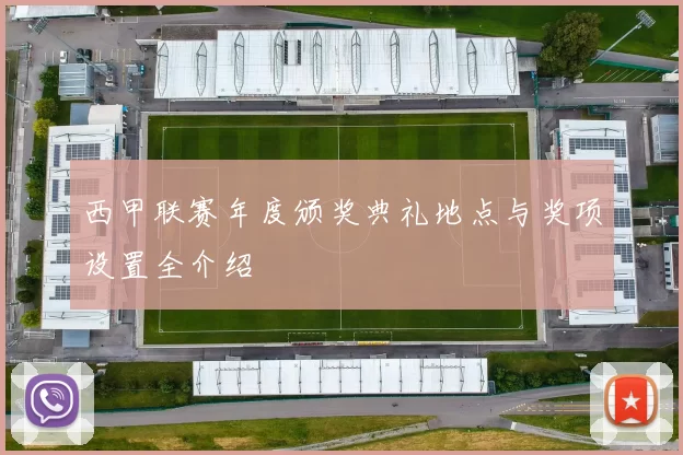 西甲联赛年度颁奖典礼地点与奖项设置全介绍