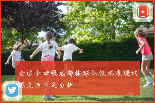 全运会回顾成都排球队技术表现的亮点与不足分析
