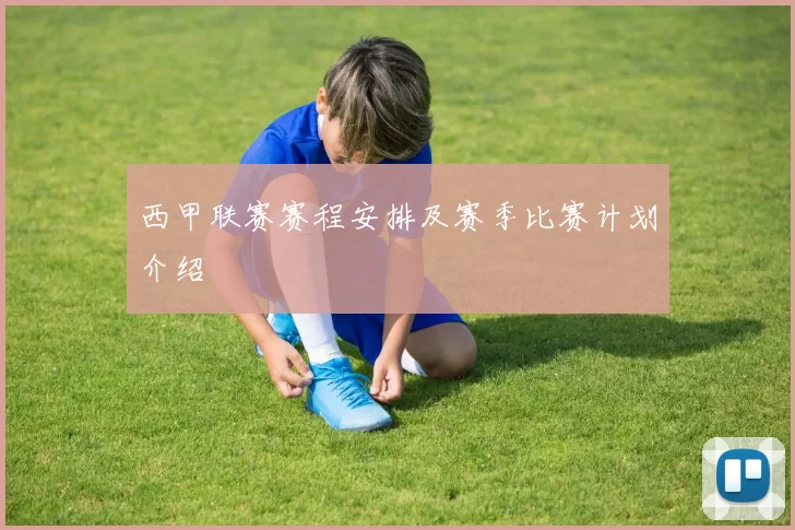 西甲联赛赛程安排及赛季比赛计划介绍