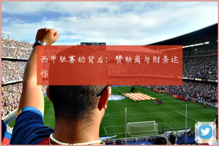 西甲联赛的背后：赞助商与财务运作