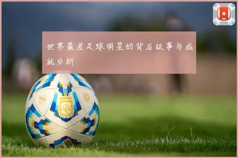 世界最差足球明星的背后故事与成就分析