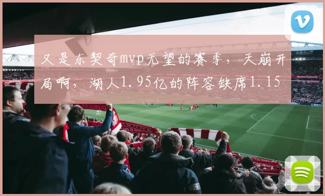 又是东契奇mvp无望的赛季，天崩开局啊，湖人1.95亿的阵容缺席1.15亿